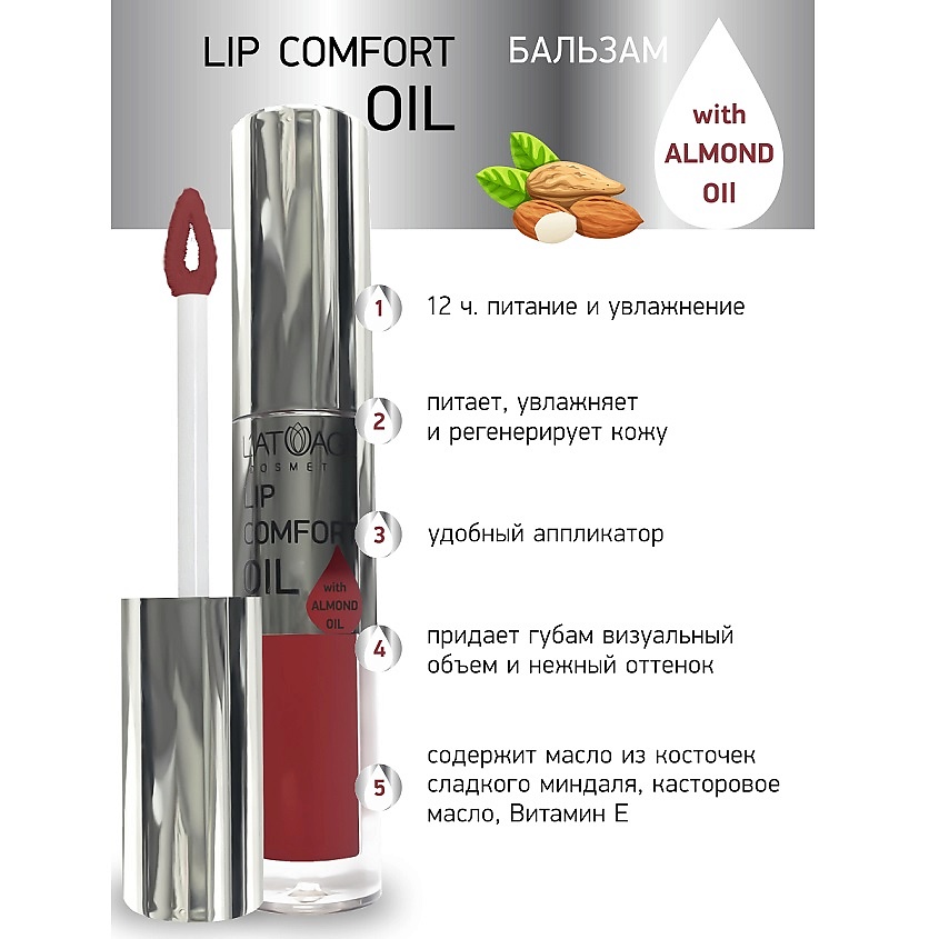 Изображение товара L ATUAGE COSMETIC Бальзам для губ Lip Comfort Oil № 604 Увлажнение и объем