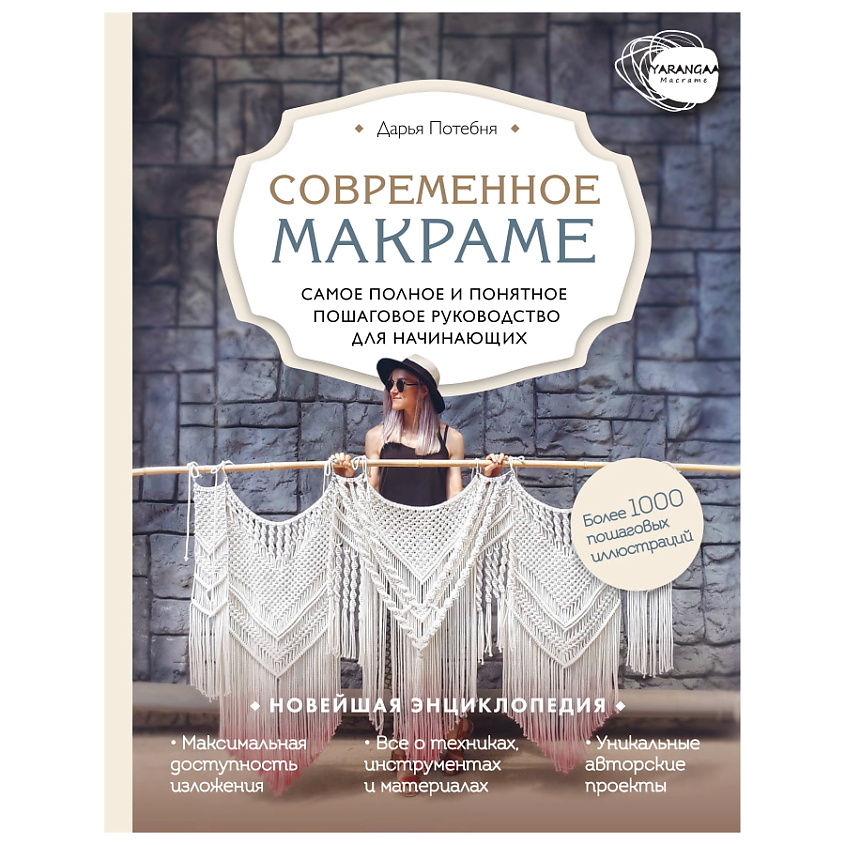 Изображение товара ЭКСМО Современное макраме.Пошаговое руководство для начинающих, 1 шт.