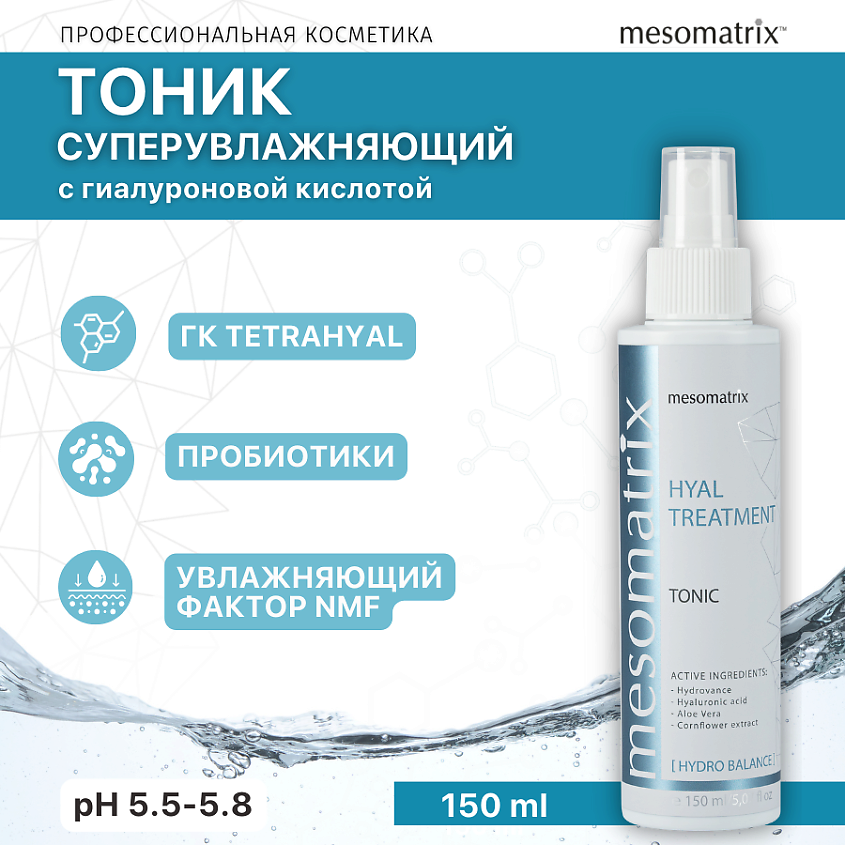Изображение товара MESOMATRIX Увлажняющий тоник для лица с гиалуроновой кислотой HYAL TREATMENT, 150 мл