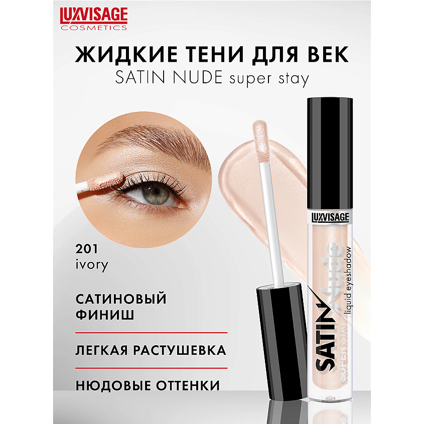 Изображение товара LUXVISAGE Тени для век жидкие SATIN Nude super stay, тон 201