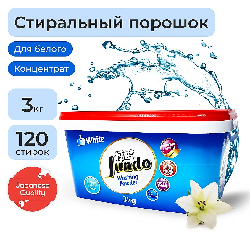 Изображение товара JUNDO Premium Порошок для стирки белого белья с кондиционером Aroma Capsule 2 в 1 3000 г