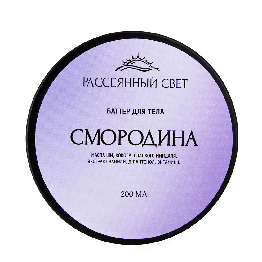 Изображение товара РАССЕЯННЫЙ СВЕТ Баттер для тела "Смородина", 200 мл