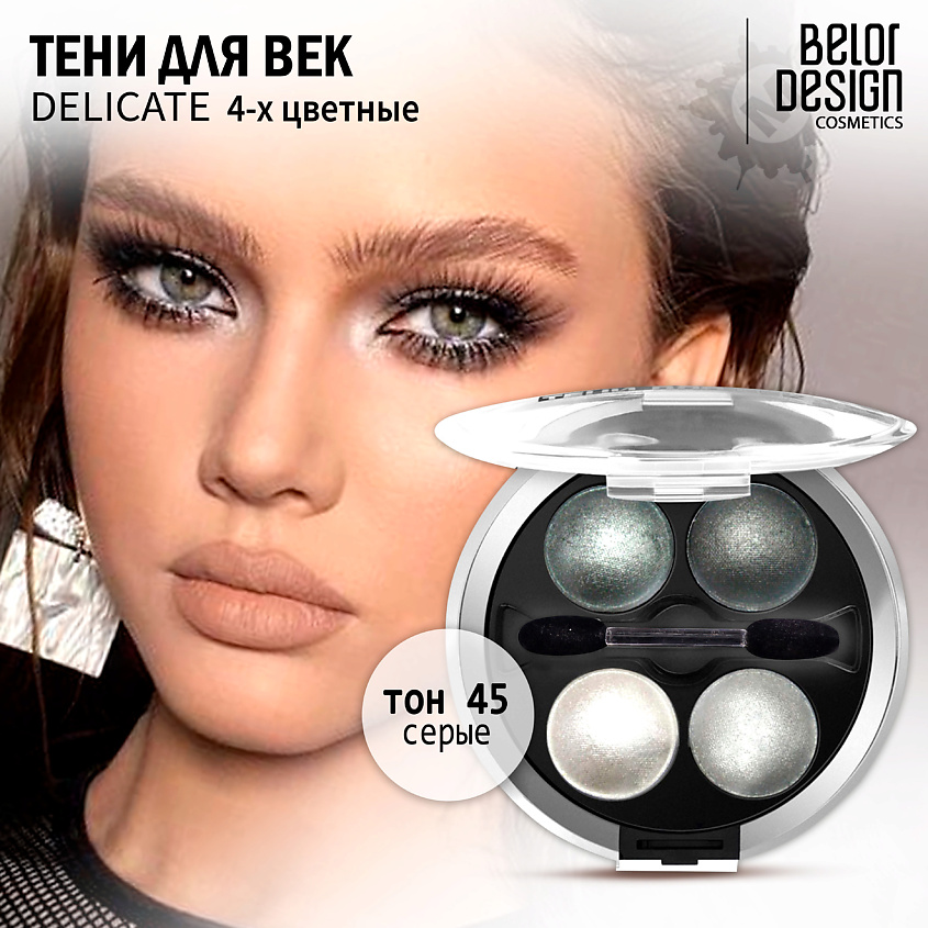 Изображение товара BELOR DESIGN Тени для век Delicate, Тон 45 серые; вес 5,1 г.