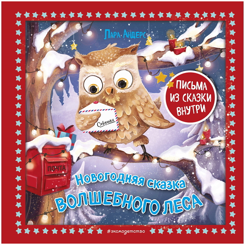 Изображение товара ЭКСМО Новогодняя сказка Волшебного леса (ил. Ани Гроте), 1 шт.