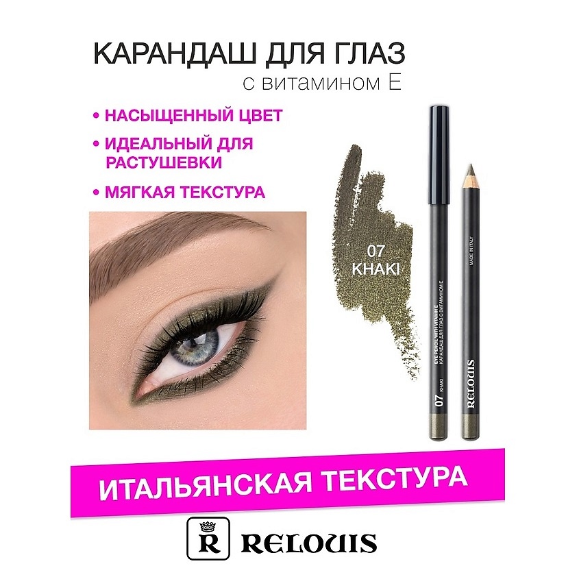 Изображение товара RELOUIS Карандаш для глаз с витамином Е тон 07 khaki мягкий безопасный макияж