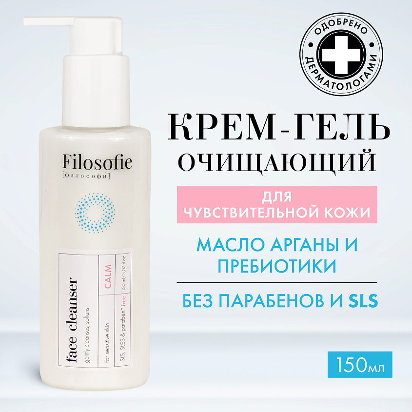 Изображение товара FILOSOFIE CALM face cleanser Очищающий крем-гель для лица для чувствительной кожи, 150 мл