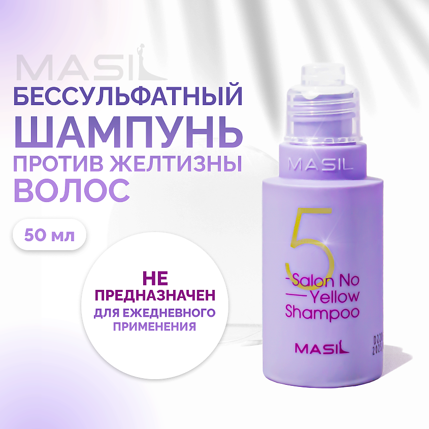 Изображение товара MASIL Шампунь против желтизны волос, 50 мл