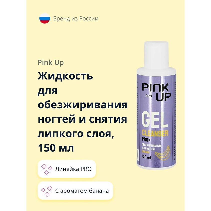 Изображение товара PINK UP Жидкость для обезжиривания ногтей и снятия липкого слоя PRO c ароматом банана, 150 мл