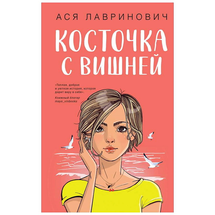 Изображение товара ЭКСМО Книга Косточка с вишней. 16+, 1 шт.