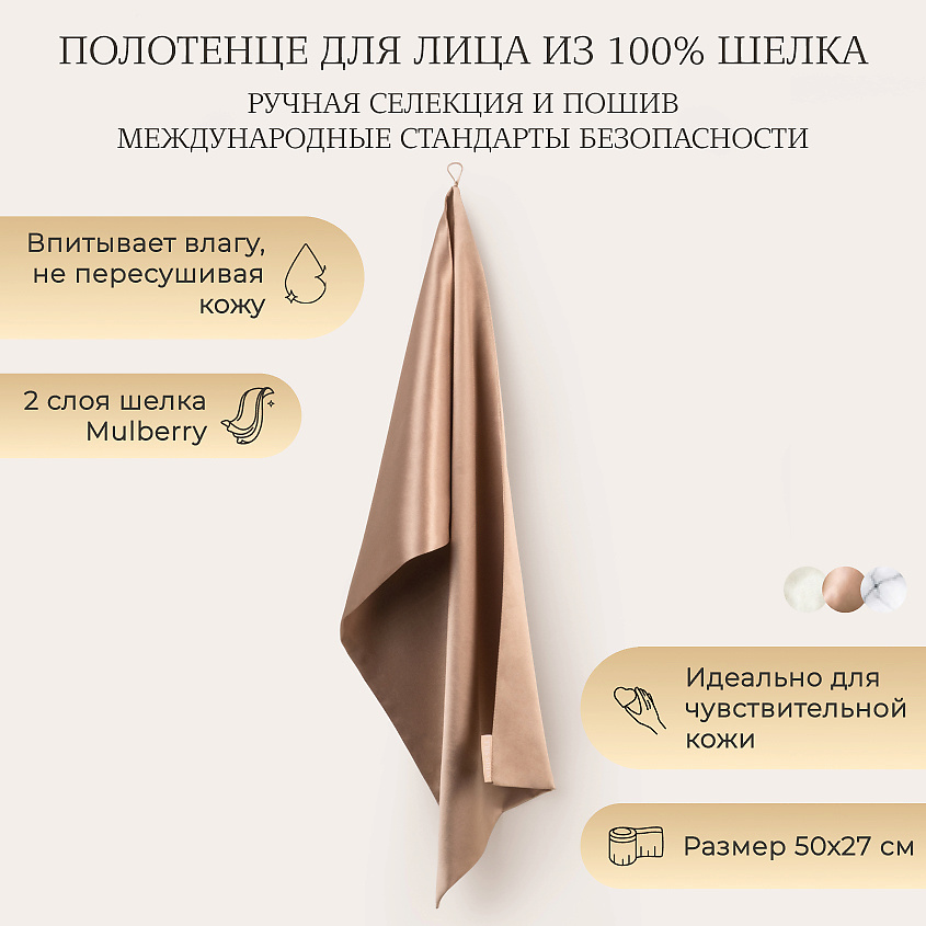 Изображение товара Шелковое полотенце для лица AYRIS SILK Карамельный натуральное уходовое средство