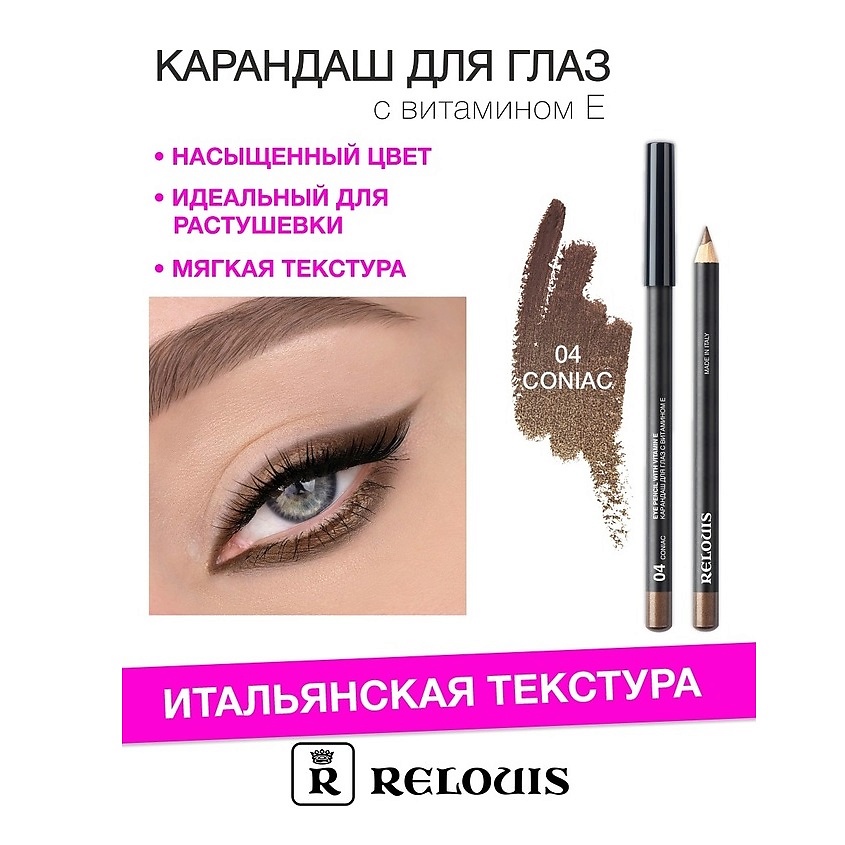 Изображение товара RELOUIS Карандаш для глаз с витамином Е, тон 04 coniac