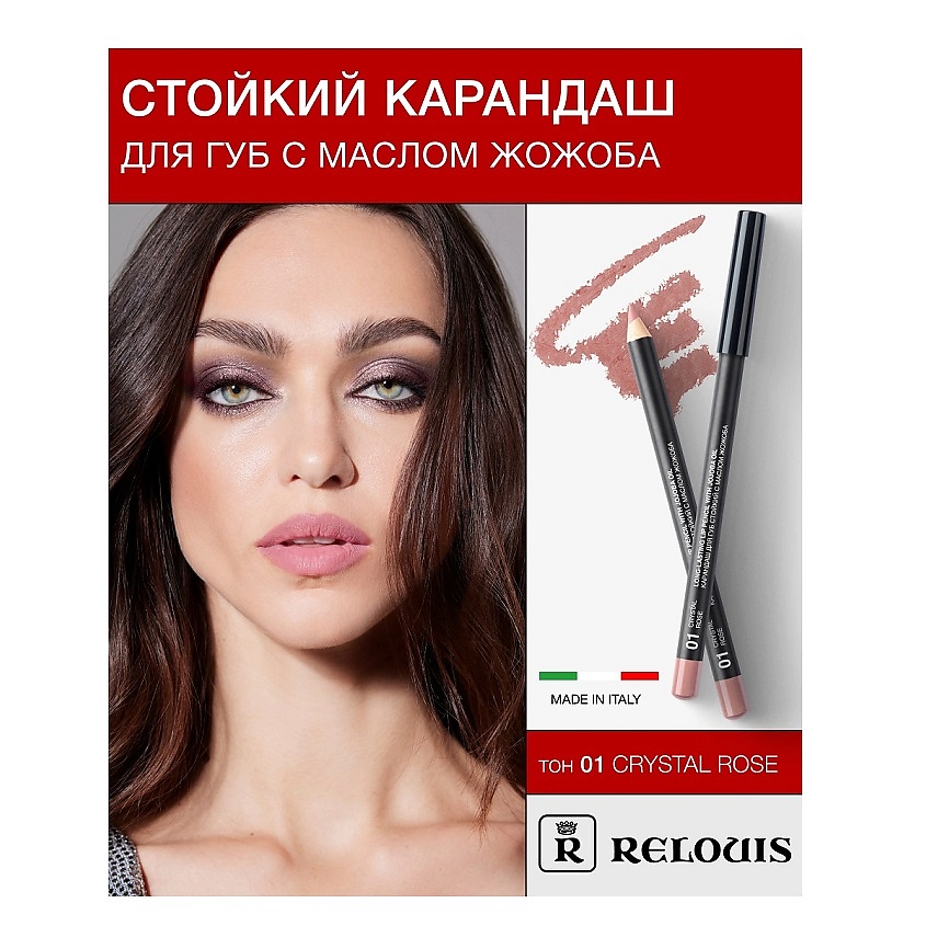 Изображение товара RELOUIS Карандаш для губ стойкий с маслом жожоба, тон 01