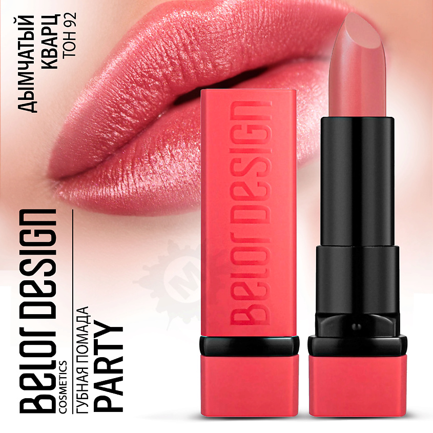 Изображение товара Губная помада BELOR DESIGN PARTY 92 дымчатый кварц 4,3 г сатиновый оттенок