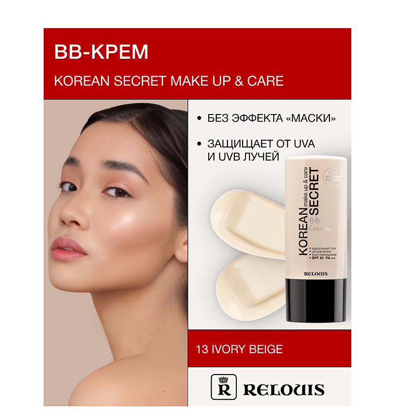 Изображение товара RELOUIS Крем-ВВ KOREAN SECRET, тон:13 ivory beige