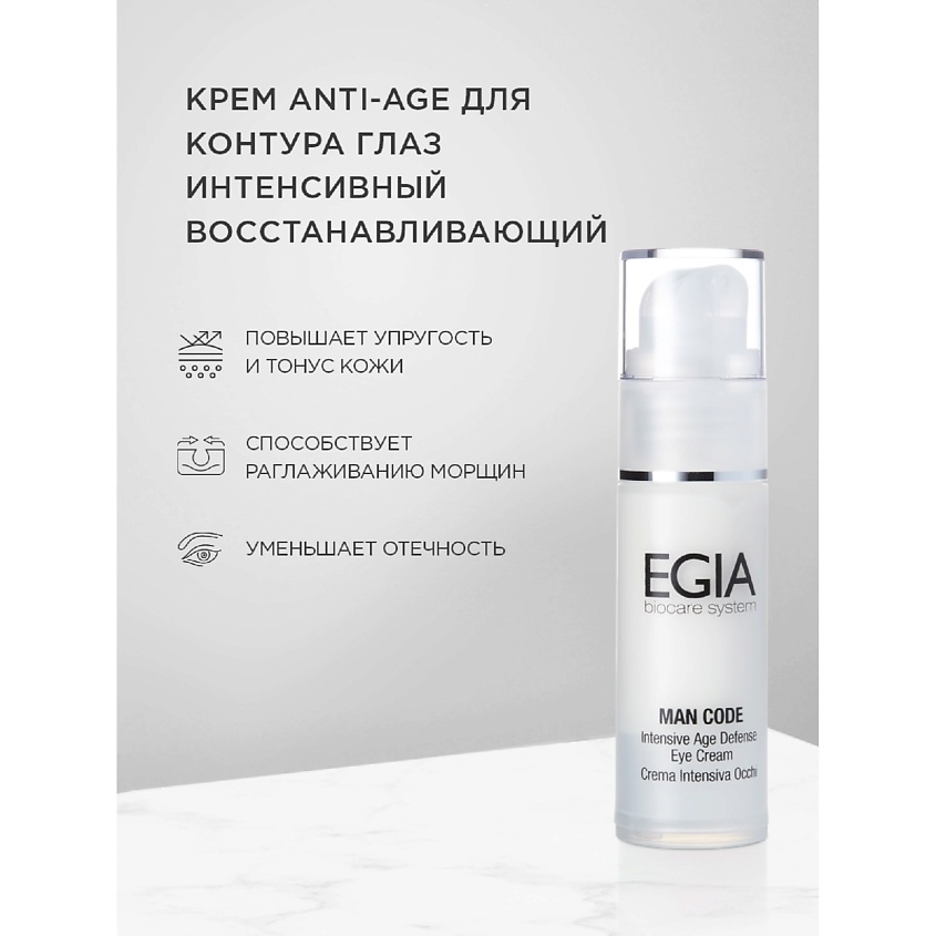Изображение товара EGIA Крем Anti-Age для контура глаз интенсивный восстанавливающий Intensive Defense Eye Cream, 30 мл