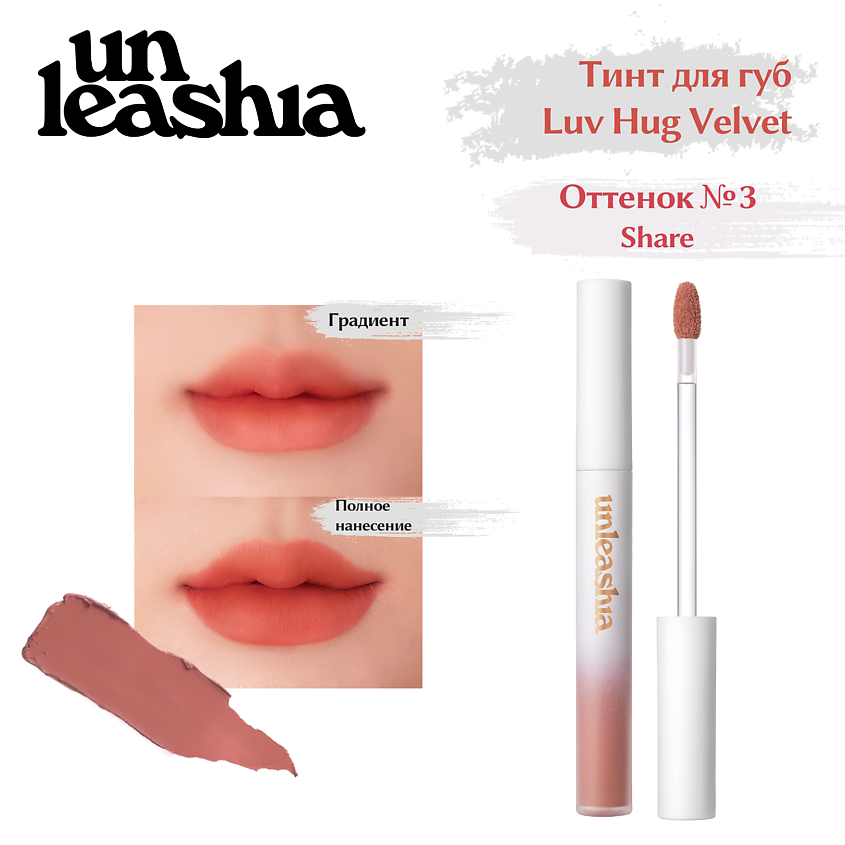 Изображение товара UNLEASHIA Luv Hug VelvetTint Тинт для губ с матовым финишем, NO.3 SHARE