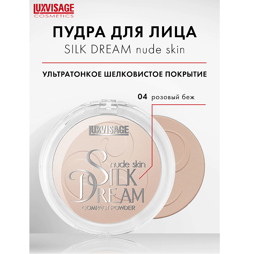 Изображение товара LUXVISAGE Пудра компактная "Silk Dream nude skin", тон 4
