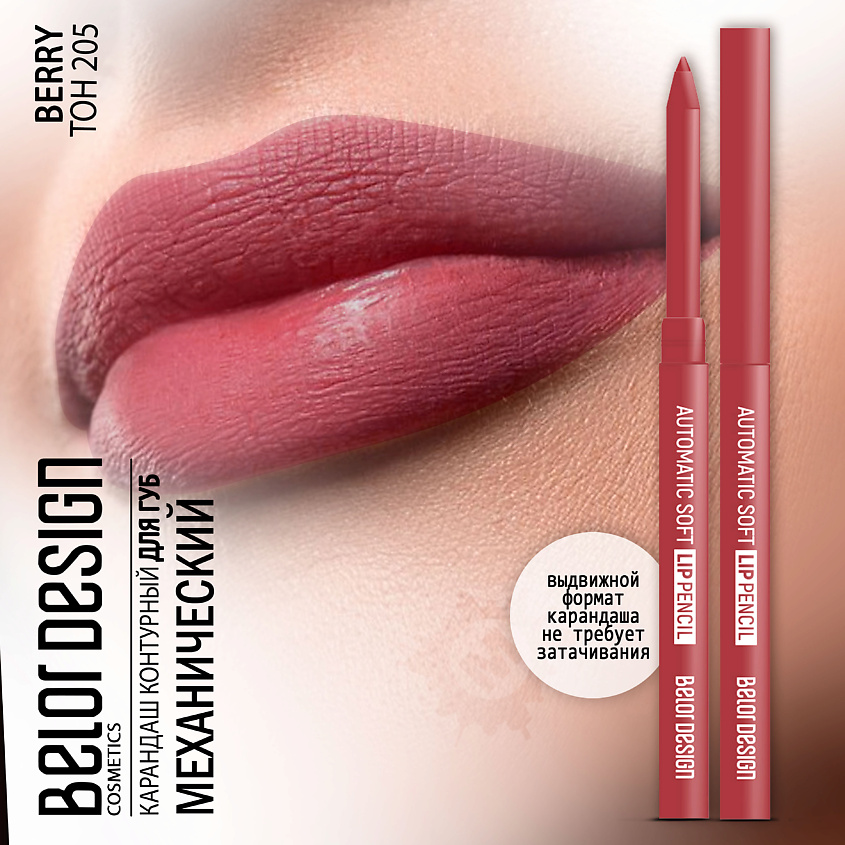 Изображение товара BELOR DESIGN Карандаш для губ механический Automatic soft lippencil, Тон 205 berry; вес 0,28 г.