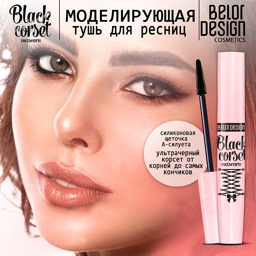 Изображение товара BELOR DESIGN Тушь для ресниц Black Corset моделирующая с эффектом подкручивания 8,8 г