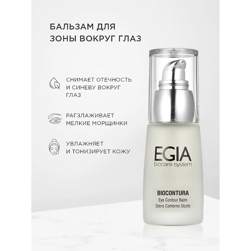 Изображение товара EGIA Сыворотка-бальзам для зоны вокруг глаз/ Eye Contour Balm, 30 мл