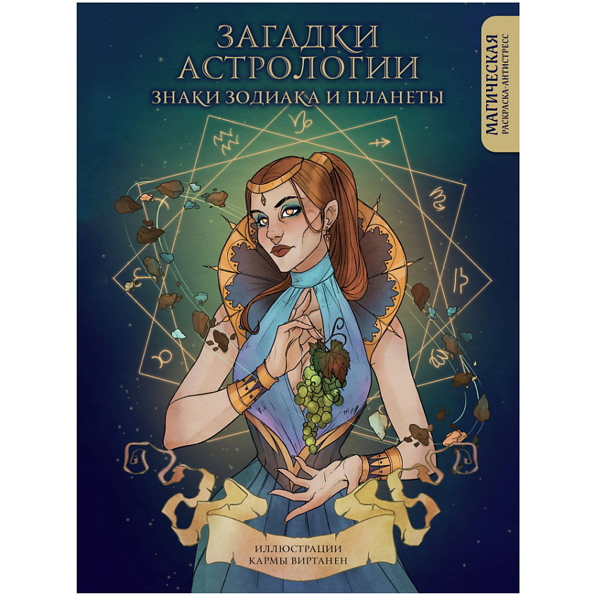 Изображение товара ЭКСМО Загадки астрологии. Знаки зодиака и планеты. Магическая раскраска, 1 шт.