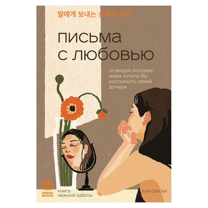 Изображение товара ЭКСМО Письма с любовью Springbooks - корейский бестселлер о поддержке и надежде