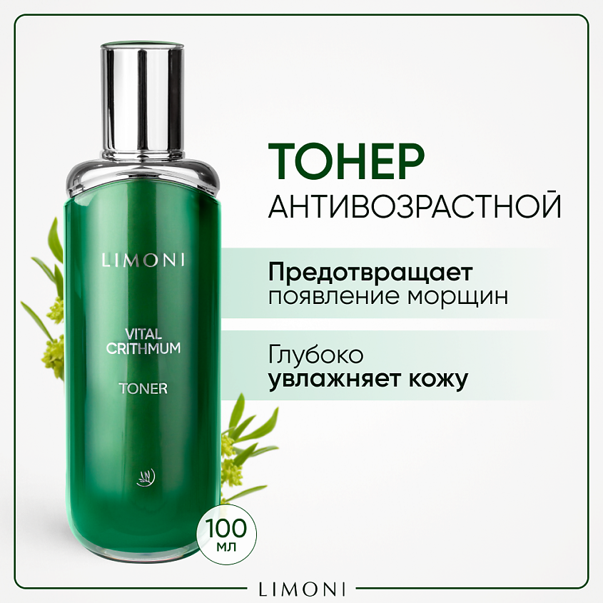 Изображение товара LIMONI Антивозрастной тонер для лица с критмумом, 100 мл
