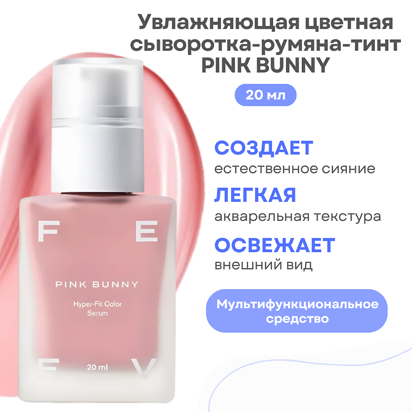 Изображение товара FEEV Увлажняющая цветная сыворотка-румяна-тинт hyper-fit color serum, PINK BUNNY
