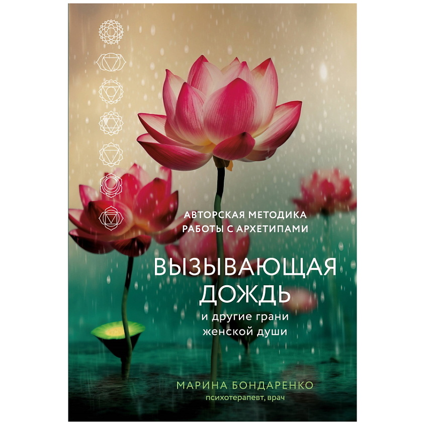 Изображение товара ЭКСМО Вызывающая дождь и другие грани женской души. Авторская методика, 1 шт.