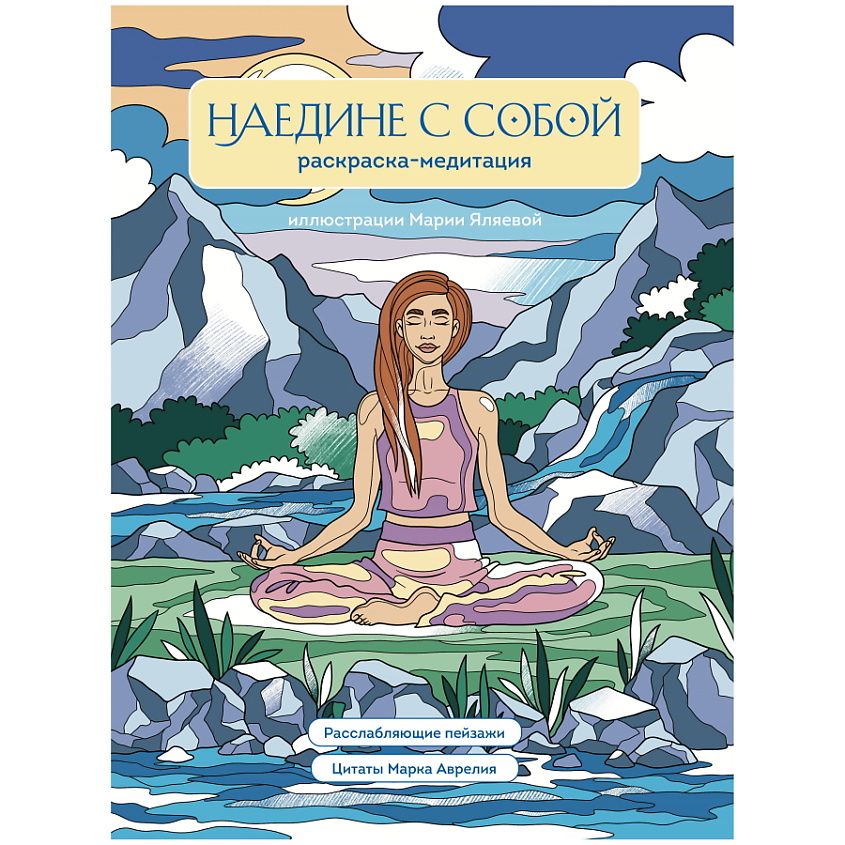 Изображение товара ЭКСМО Наедине с собой. Раскраска-медитация. Расслабляющие пейзажи, 1 шт.