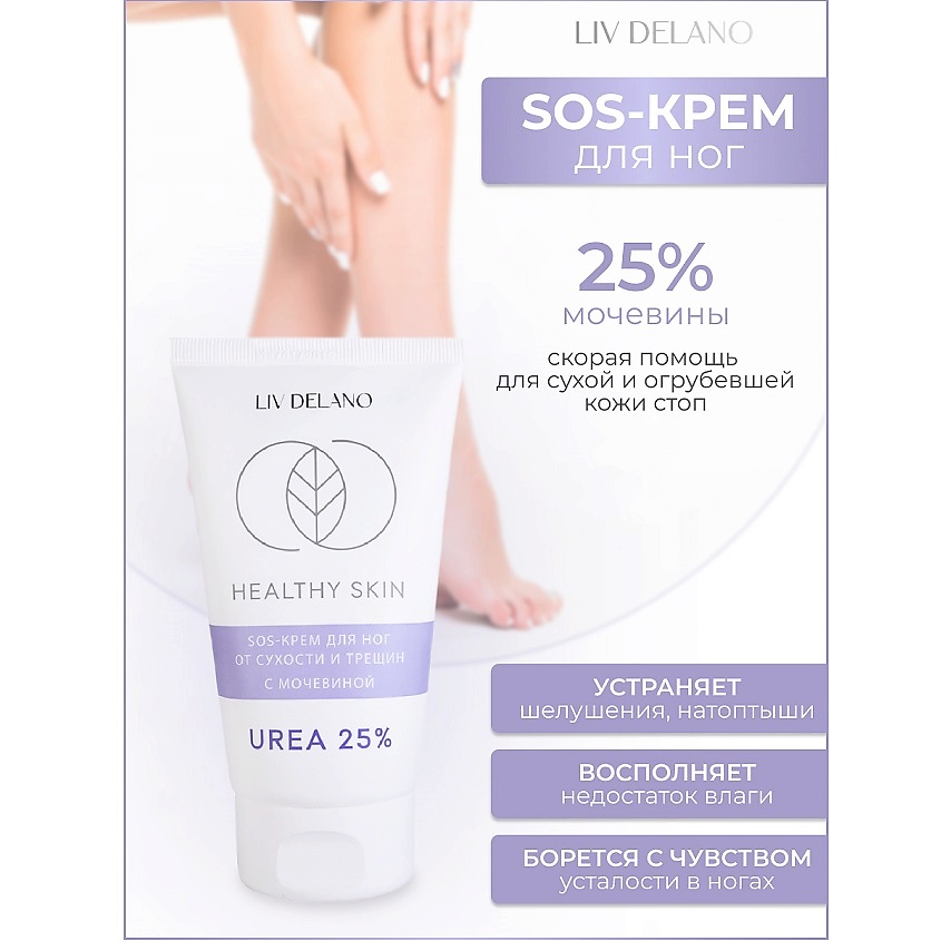 Изображение товара LIV DELANO Крем для ног SOS от сухости и трещин с мочевиной 25% HEALTHY SKIN, 150г