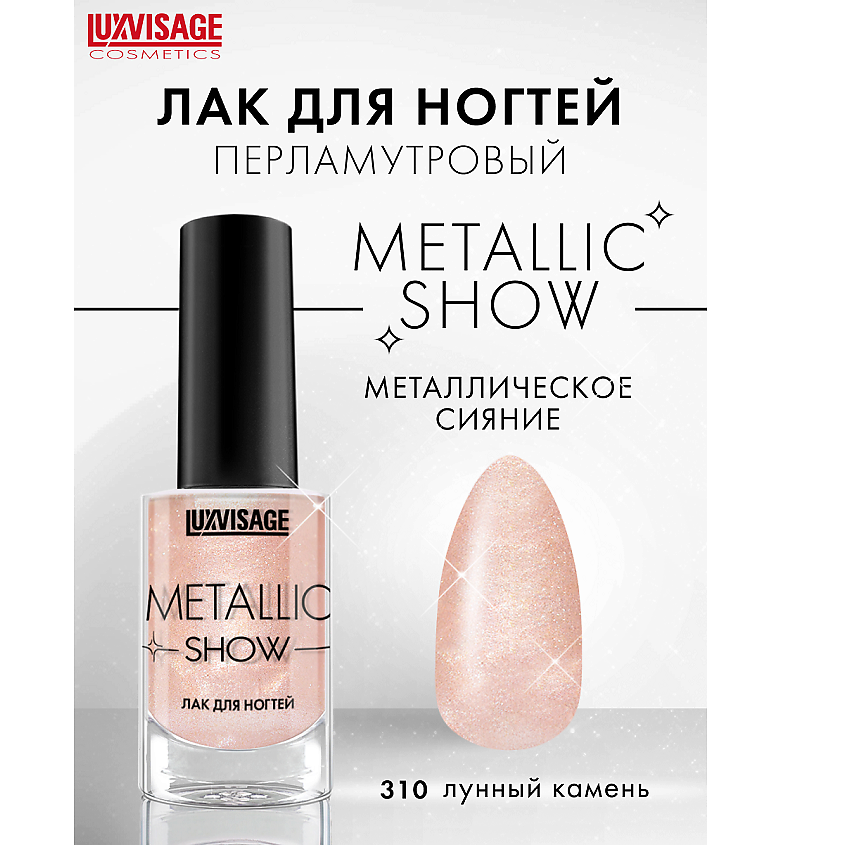 Изображение товара LUXVISAGE Лак для ногтей Metallic Show тон 310 эффект хрома зеркальный эффект