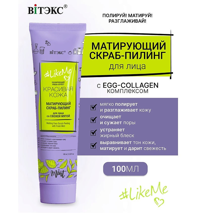 Изображение товара ВИТЭКС Скраб-пилинг для лица матирующий со свежей мятой LikeMe, 100 мл