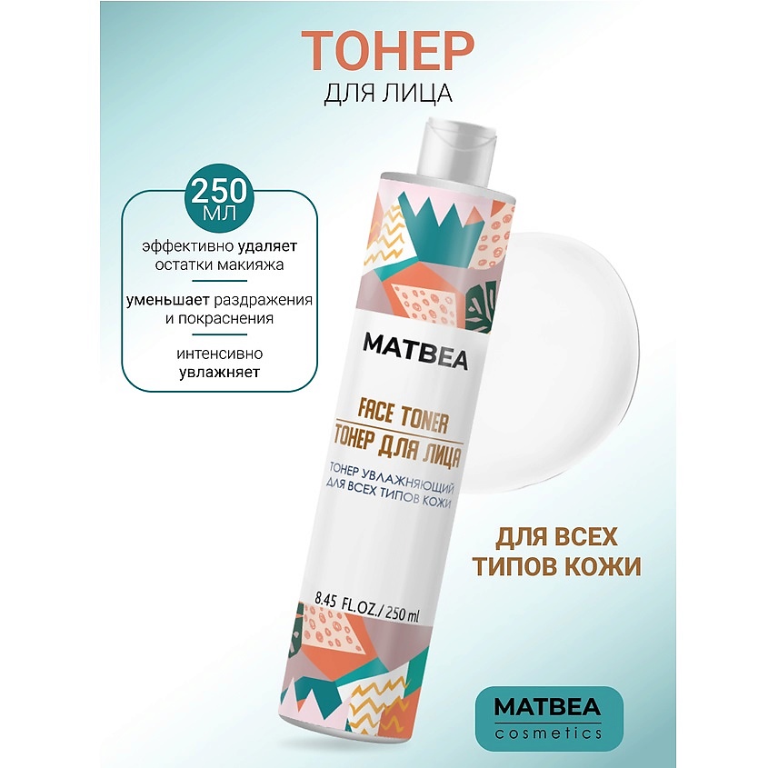 Изображение товара MATBEA Тонер увлажняющий для всех типов кожи, 250 мл