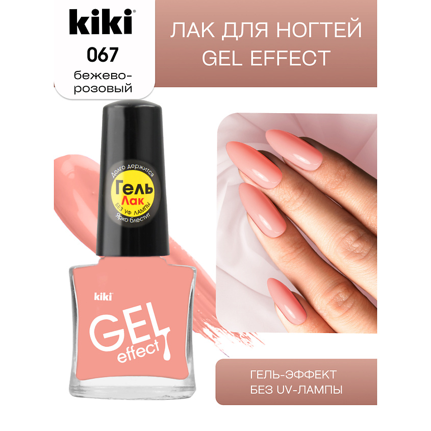 Изображение товара KIKI Лак для ногтей Gel Effect, № 67 бежево-розовый