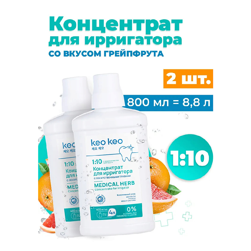 Изображение товара КЕО КЕО концентрат жидкость для ирригатора со вкусом Грейпфрута 800 мл