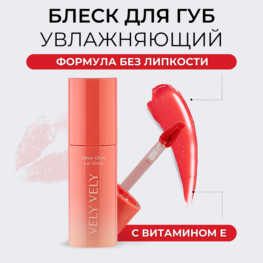 Изображение товара VELY VELY Сияющий блеск для губ Dewy Glow Lip Gloss, Розовый