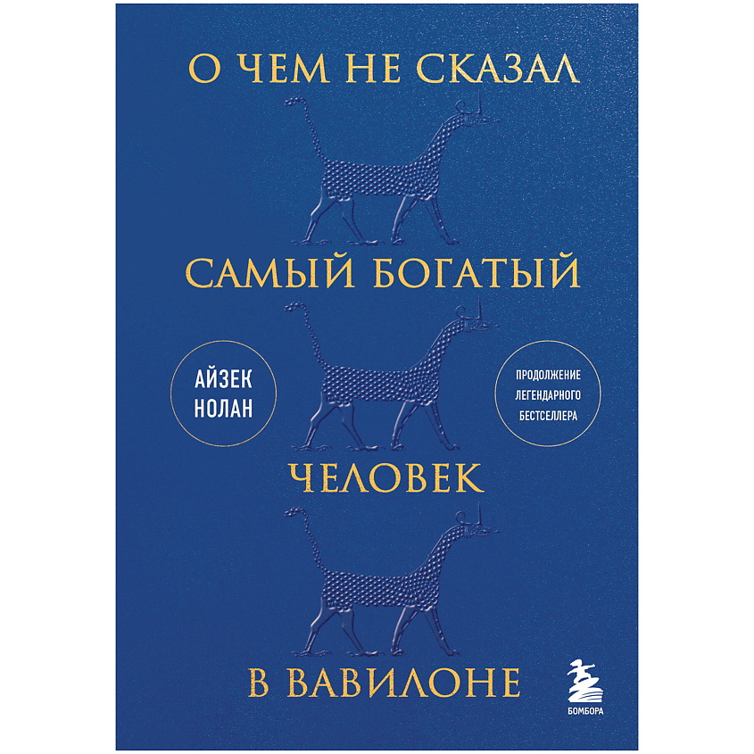 Изображение товара ЭКСМО О чем не сказал самый богатый человек в Вавилоне, 1 шт.