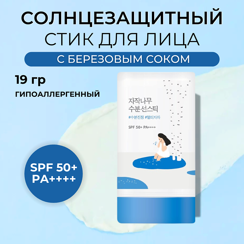Изображение товара ROUND LAB Cолнцезащитный стик Birch Juice Moisturizing Sun Stick, 19 г