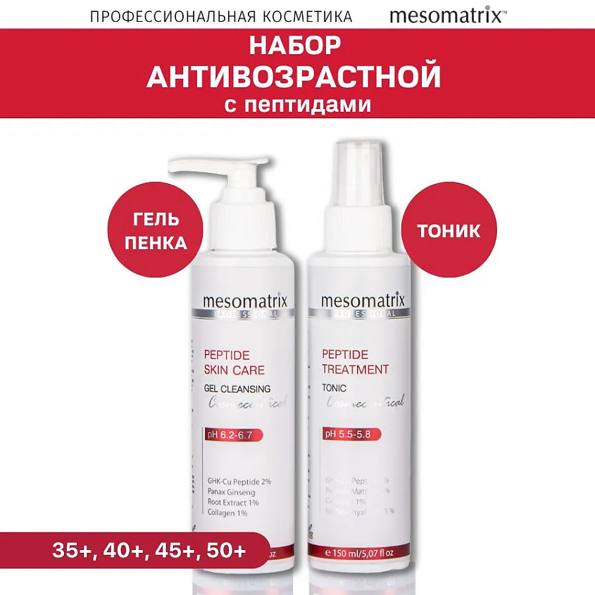 Изображение товара MESOMATRIX Набор с пептидами для ежедневного ухода за зрелой кожей (тоник и гель для умывания), 150 мл + 150 мл