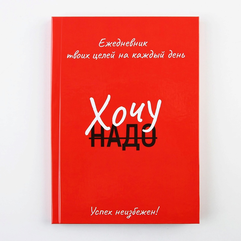 Изображение товара Ежедневник 100 целей Красный формат А5 твердая обложка 80 листов