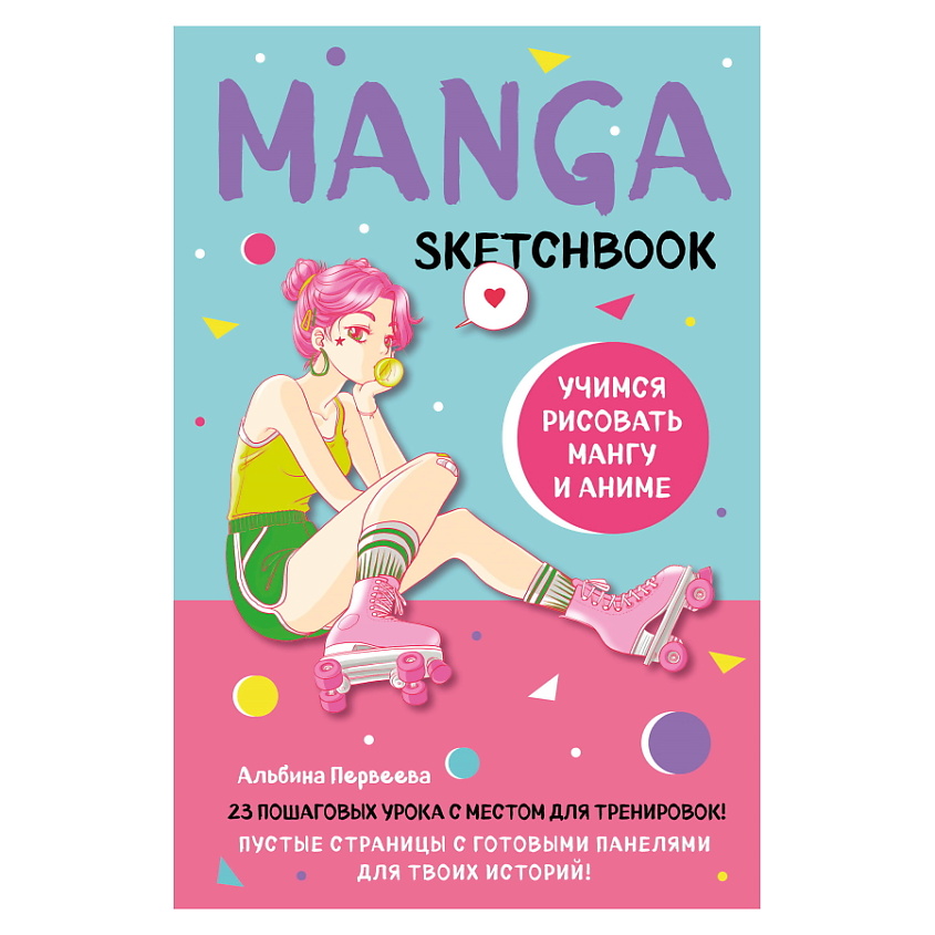 Изображение товара ЭКСМО Manga Sketchbook. Учимся рисовать мангу и аниме! 23 урока с описанием, 1 шт