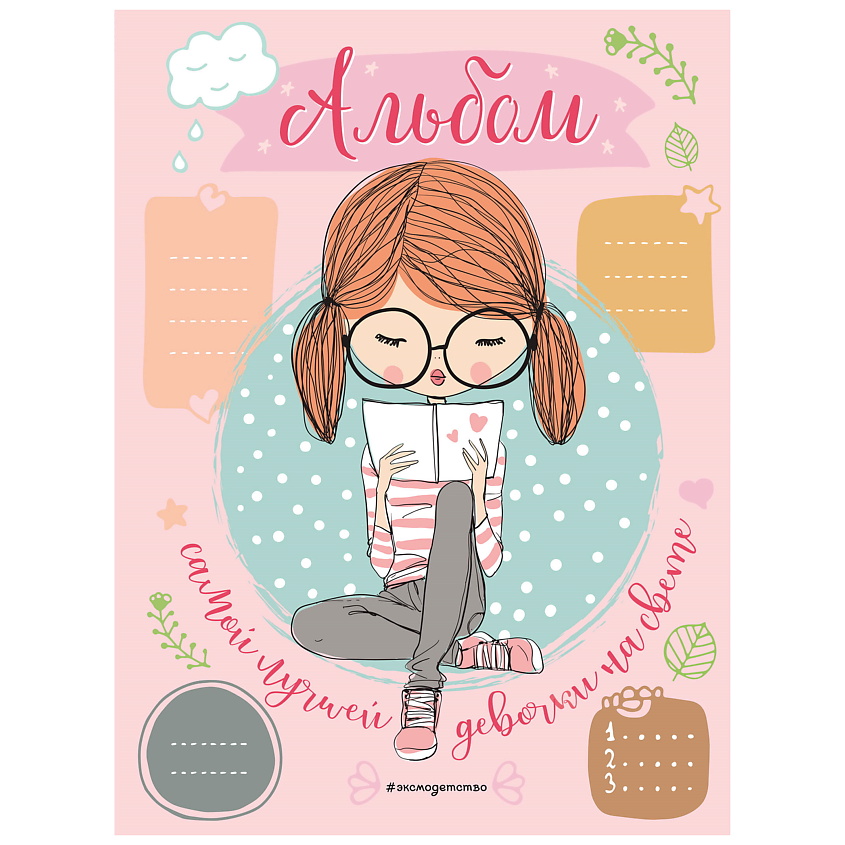 Изображение товара ЭКСМО Альбом самой лучшей девочки на свете, 1 шт.