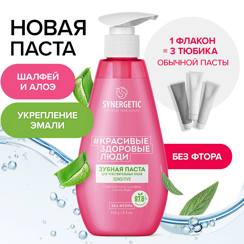 Изображение товара SYNERGETIC Зубная паста для чувствительных зубов SENSITIVE, 240 мл