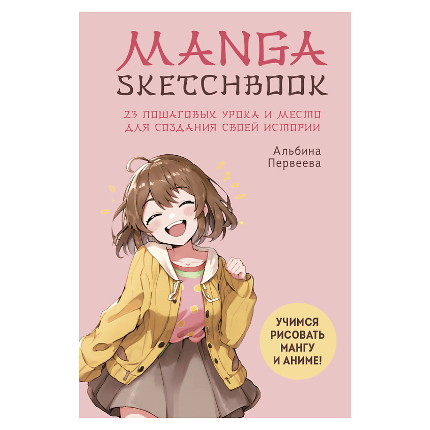 Изображение товара Мангаксюки ЭКСМО Manga Sketchbook для рисования манги и аниме твердой обложки