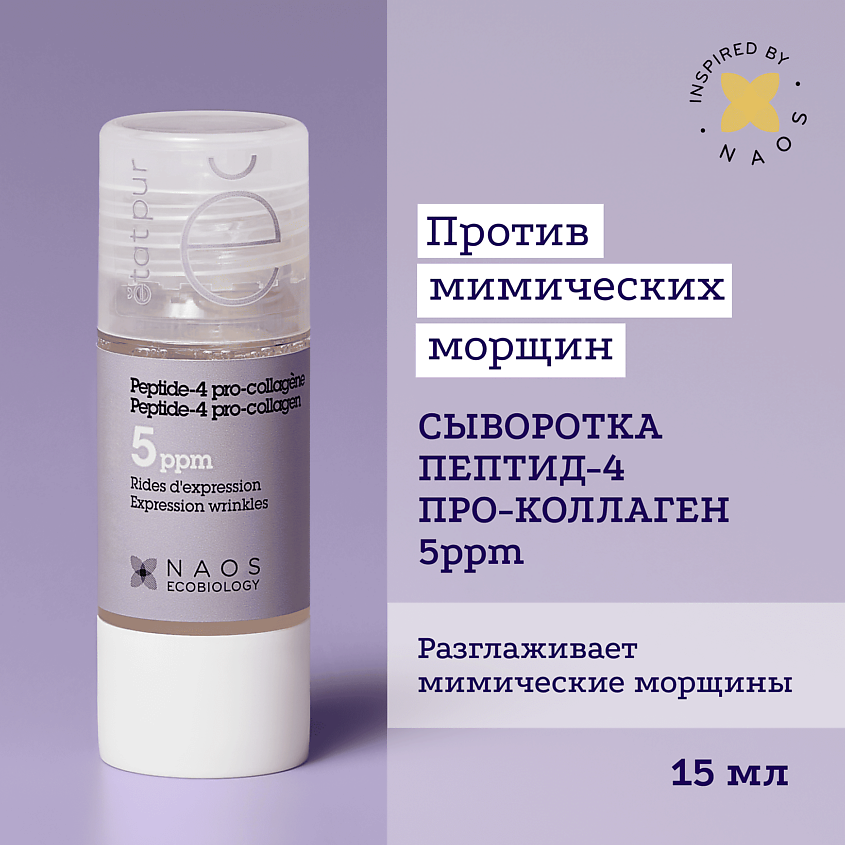 Изображение товара ETAT PUR Сыворотка с пептид-4 и про-коллагеном для тонуса кожи, против мимических морщин, 15 мл