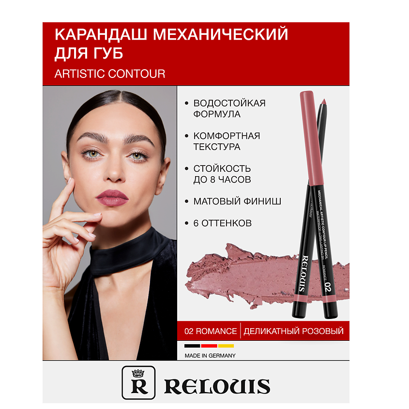 Изображение товара RELOUIS Карандаш для губ Artistic Contour 02 ROMANCE водостойкий матовый