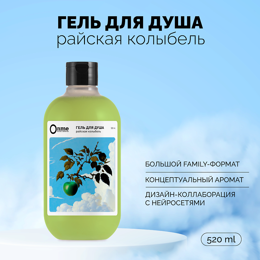 Изображение товара ONME Гель для душа "Райская колыбель" 520 мл для всех типов кожи