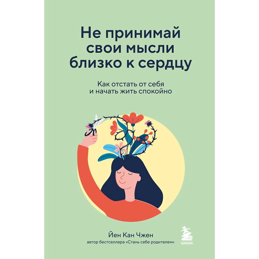 Изображение товара ЭКСМО Не принимай свои мысли близко к сердцу, 1 шт.