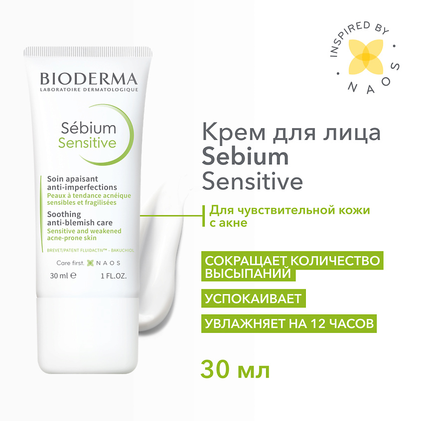 Изображение товара BIODERMA Увлажняющий, успокаивающий крем для проблемной кожи лица Sebium Sensitive, 30 мл